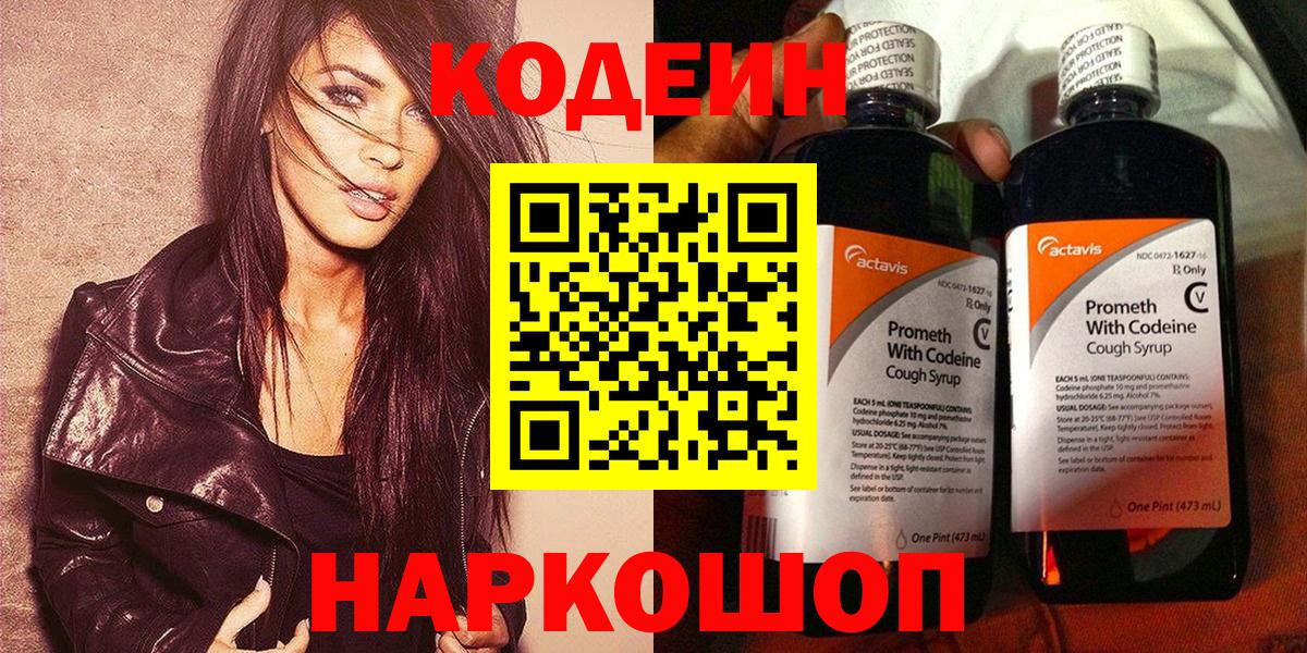 Codein напиток Lean (лин) Вятские Поляны